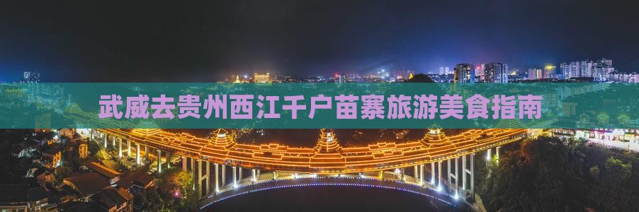 武威去贵州西江千户苗寨旅游小吃