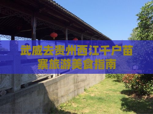 武威去贵州西江千户苗寨旅游小吃