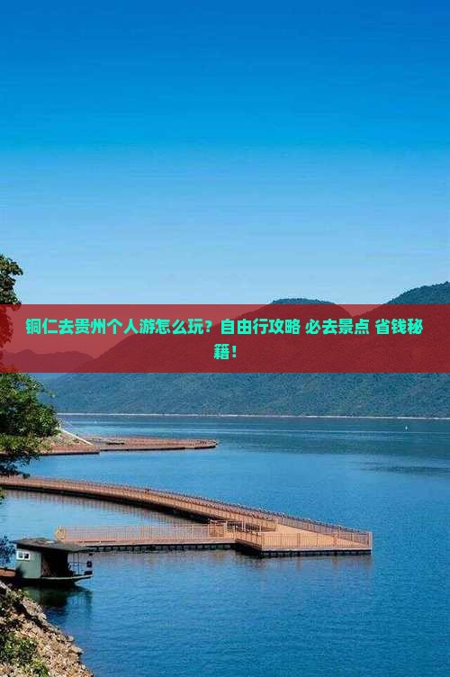 铜仁去贵州个人游