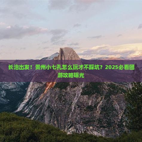 长治去贵州小七孔团体旅游