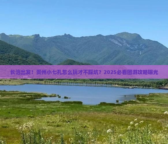 长治去贵州小七孔团体旅游