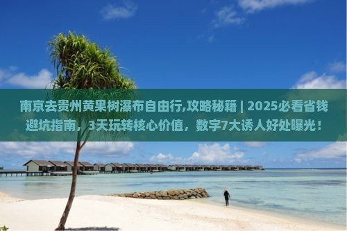 南京去贵州黄果树瀑布自由行