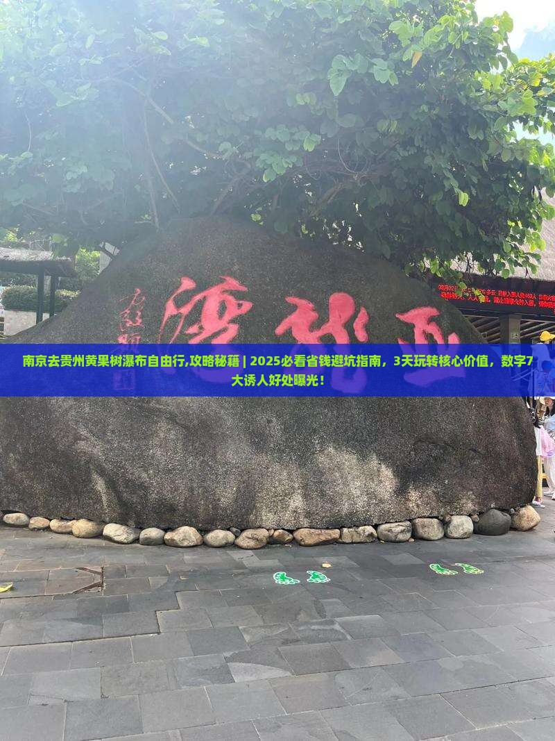 南京去贵州黄果树瀑布自由行