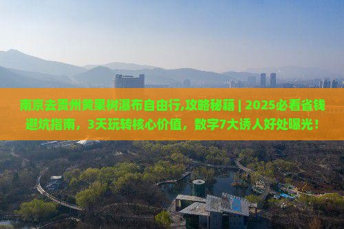 南京去贵州黄果树瀑布自由行