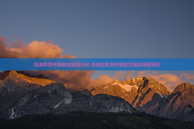 乌海到贵州青岩古镇旅行社