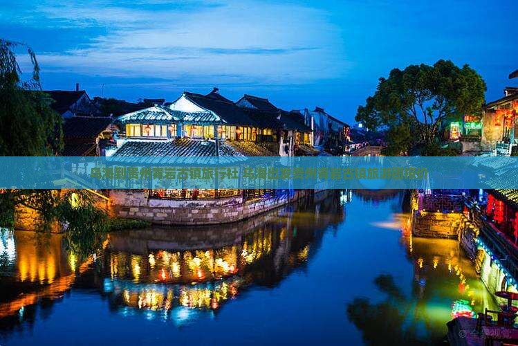 乌海到贵州青岩古镇旅行社