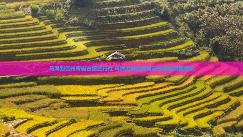 乌海到贵州青岩古镇旅行社