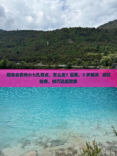 阳泉去贵州小七孔景点