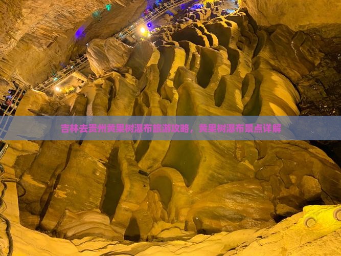 吉林去贵州黄果树瀑布景点