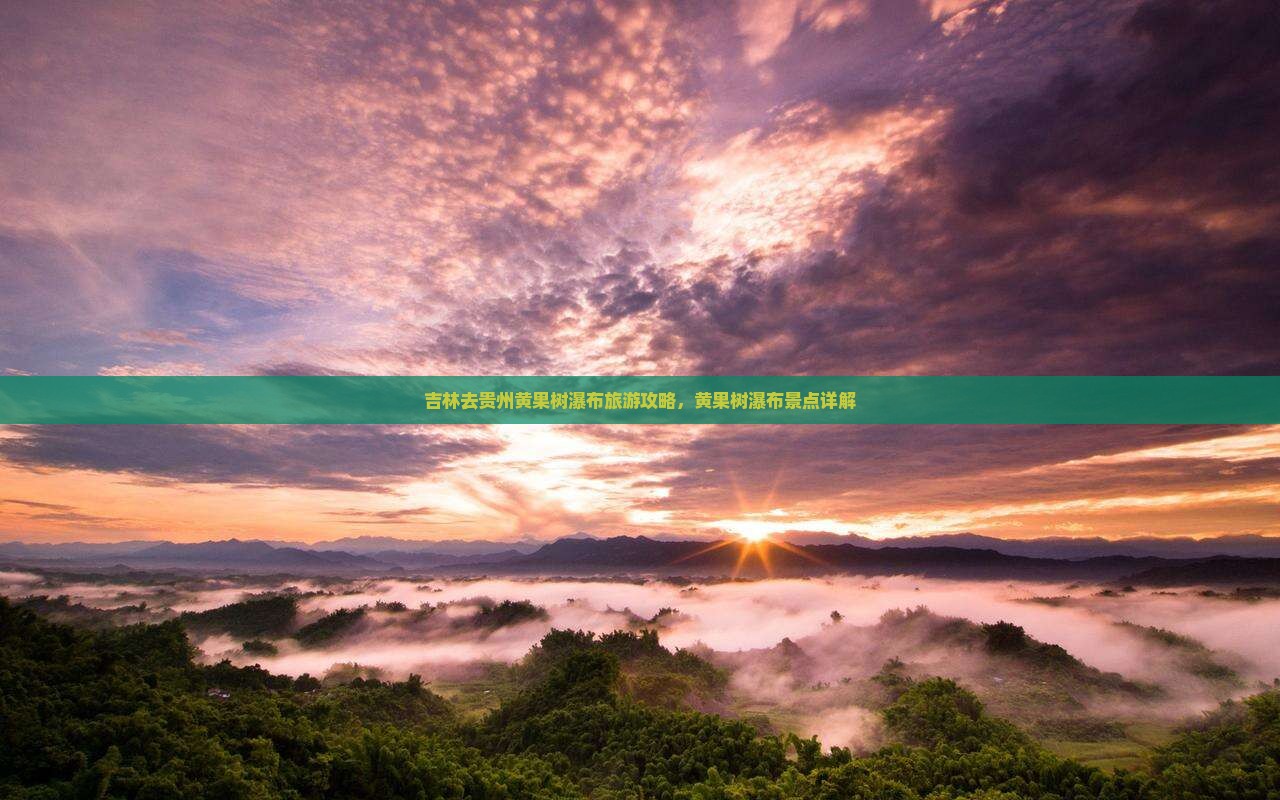 吉林去贵州黄果树瀑布景点