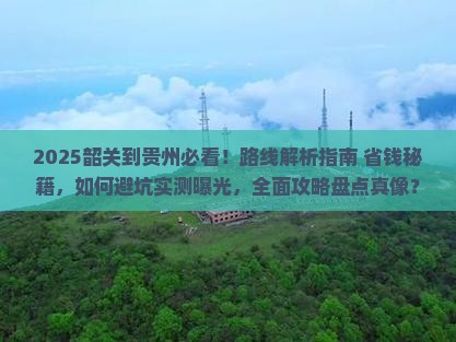 韶关到贵州攻略