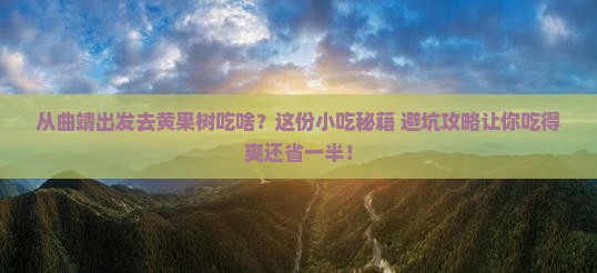 曲靖去贵州黄果树瀑布旅游小吃