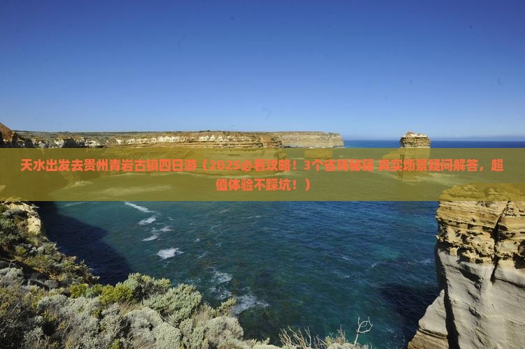 天水去贵州青岩古镇四日游