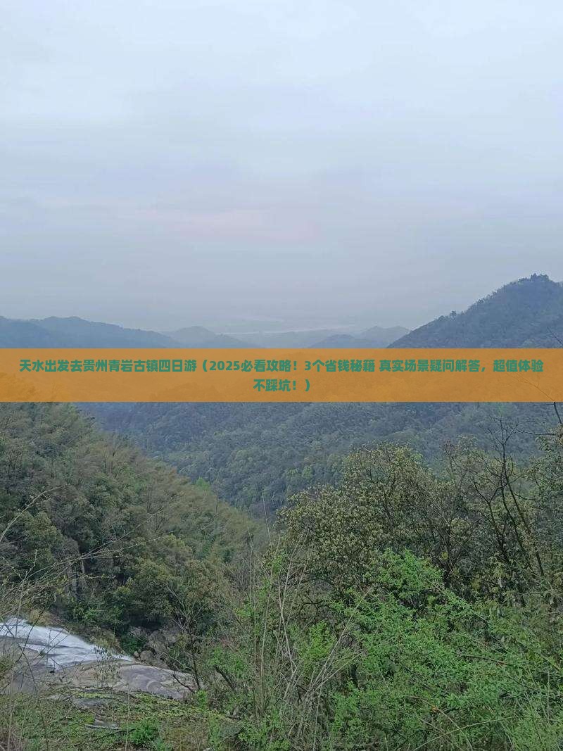 天水去贵州青岩古镇四日游