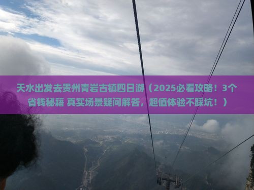 天水去贵州青岩古镇四日游