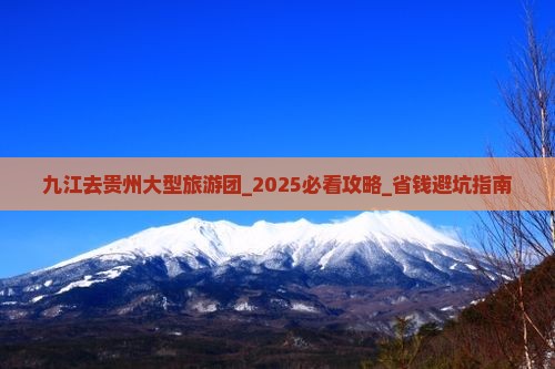 九江去贵州大型旅游团