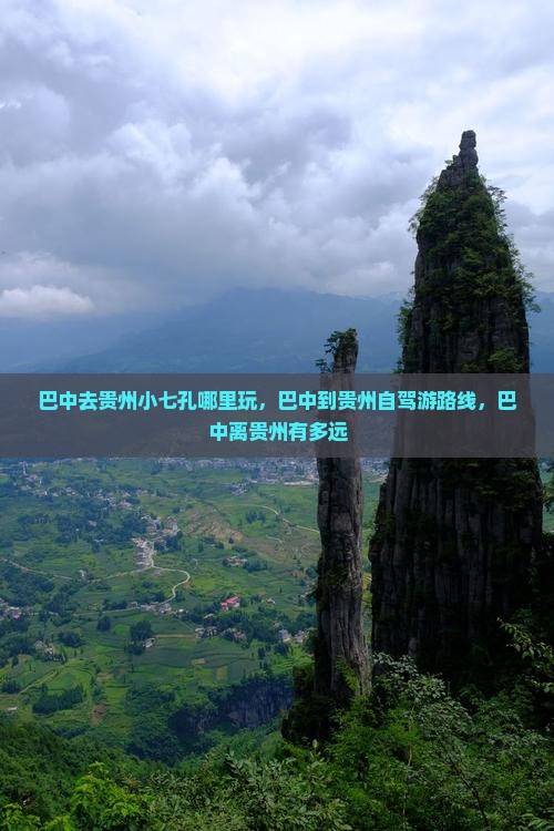 巴中去贵州小七孔哪里玩