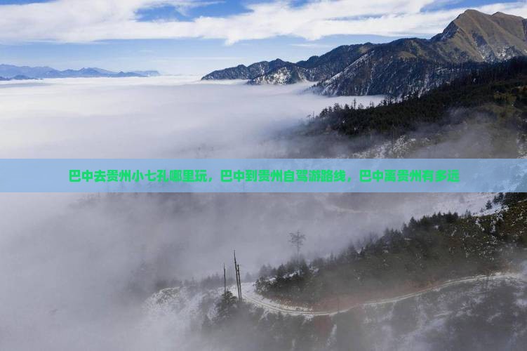 巴中去贵州小七孔哪里玩