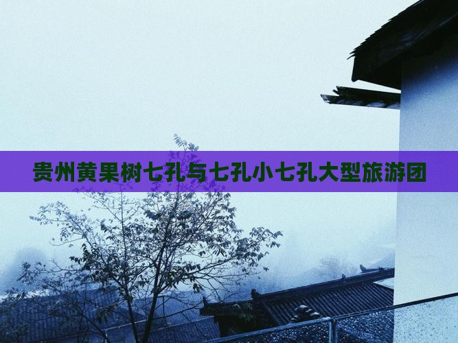 中秋节去贵州小七孔大型旅游团