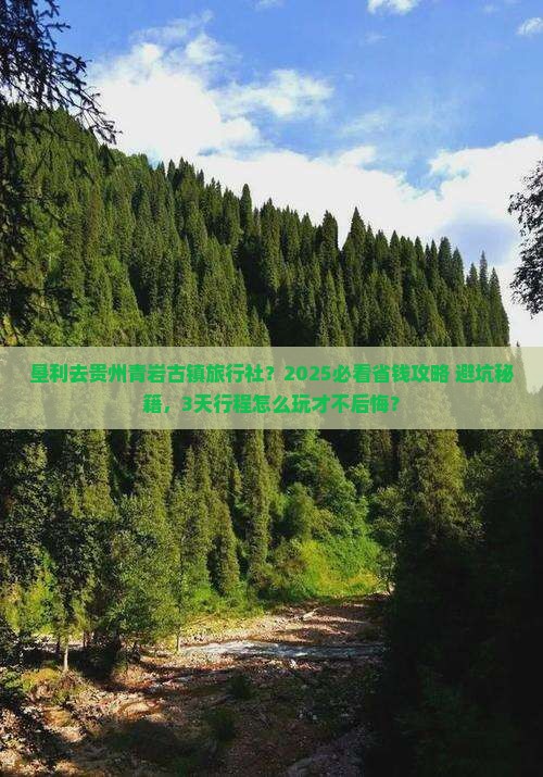 垦利去贵州青岩古镇旅行社