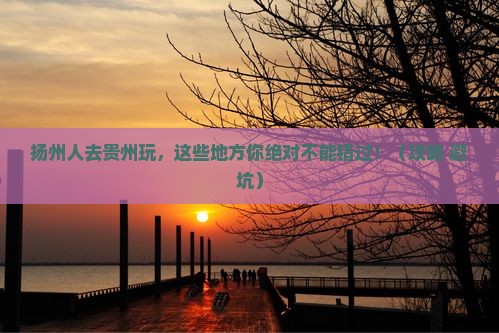 扬州去贵州哪里玩