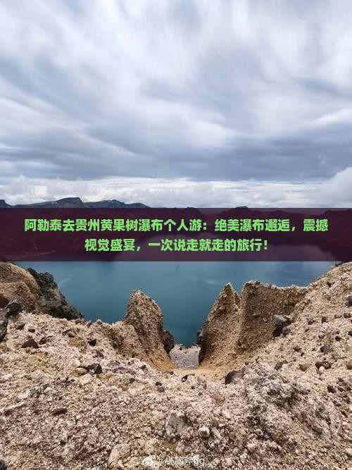 阿勒泰去贵州黄果树瀑布个人游