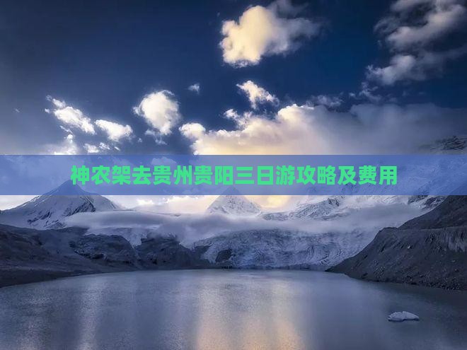 神农架去贵州贵阳三日游