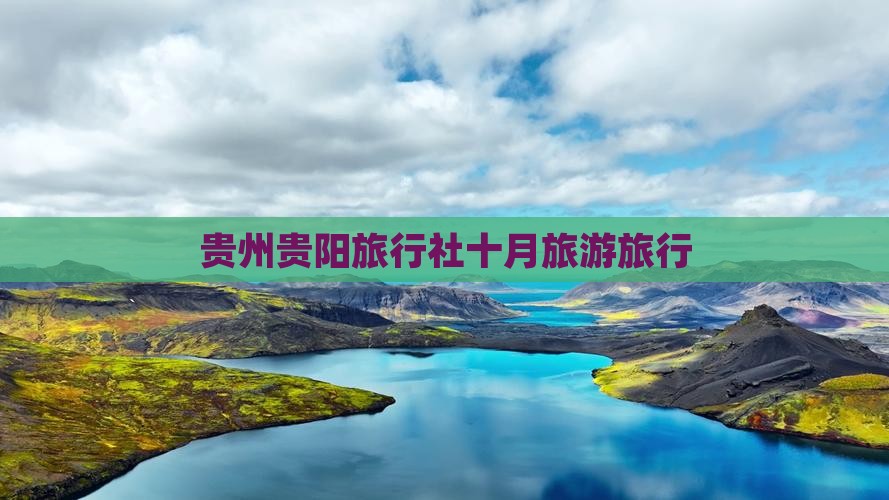 十月到贵州贵阳旅行社