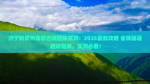 济宁到贵州青岩古镇团体旅游