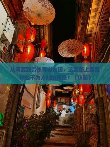 河源到贵州青岩古镇自由行