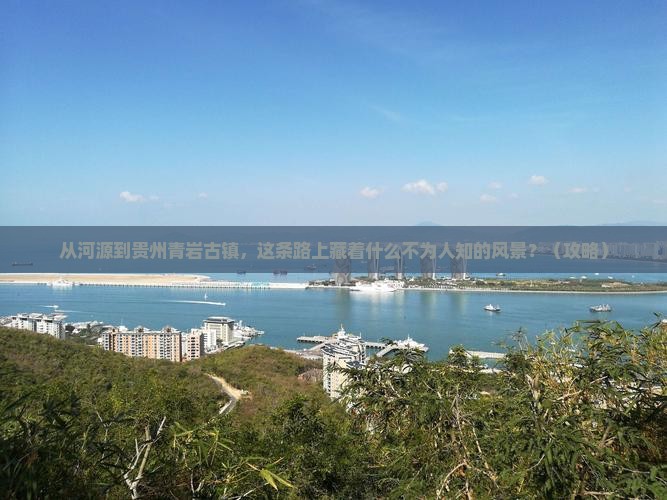 河源到贵州青岩古镇自由行