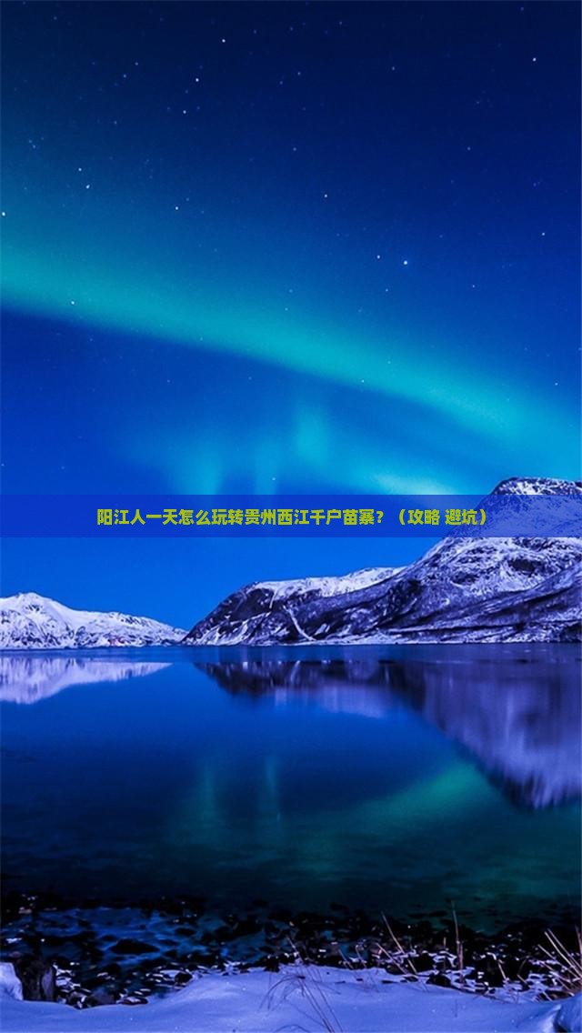 阳江到贵州西江千户苗寨一日