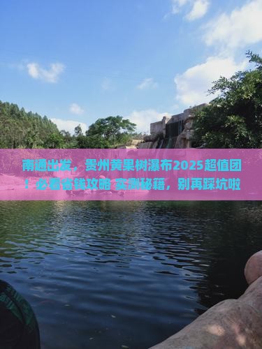 南通去贵州黄果树瀑布大型旅游团