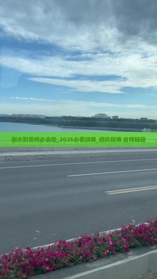 衡水到贵州必去地