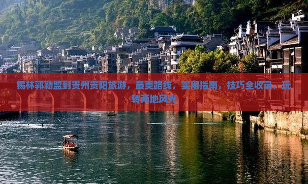 锡林郭勒盟到贵州贵阳旅游