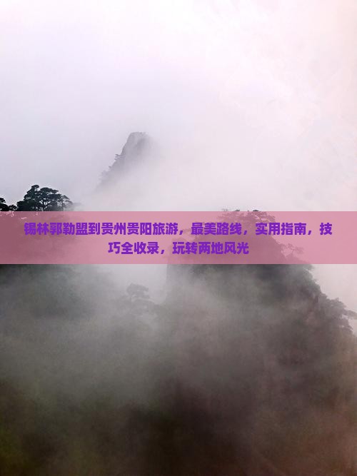 锡林郭勒盟到贵州贵阳旅游