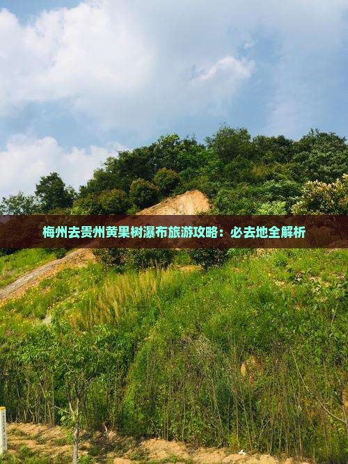 梅州去贵州黄果树瀑布必去地