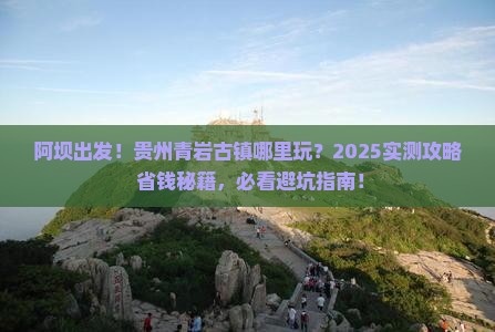阿坝到贵州青岩古镇哪里玩