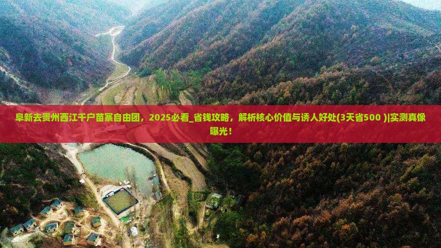阜新去贵州西江千户苗寨自由团
