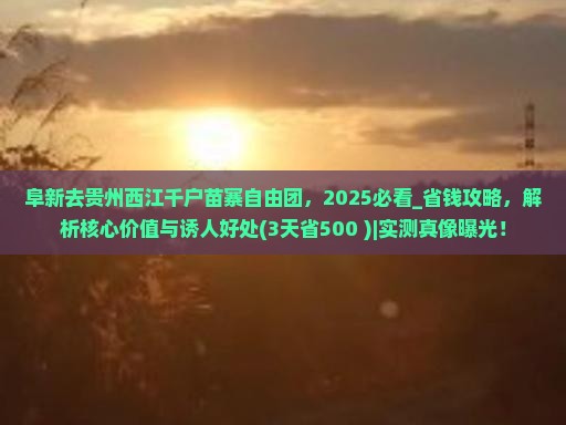 阜新去贵州西江千户苗寨自由团