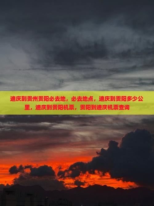 迪庆到贵州贵阳必去地