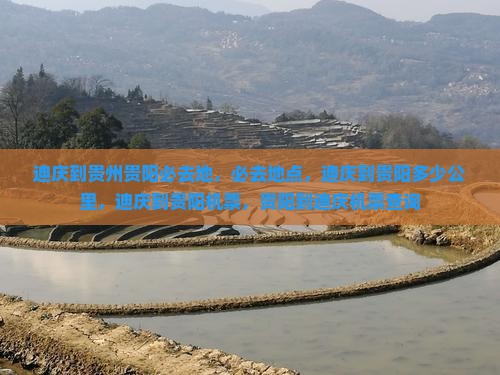 迪庆到贵州贵阳必去地
