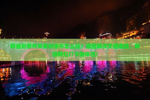那曲到贵州黄果树瀑布团体旅游