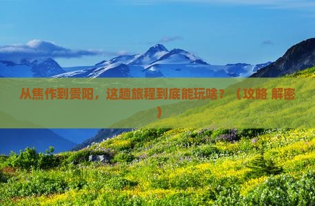 焦作到贵州贵阳哪里玩