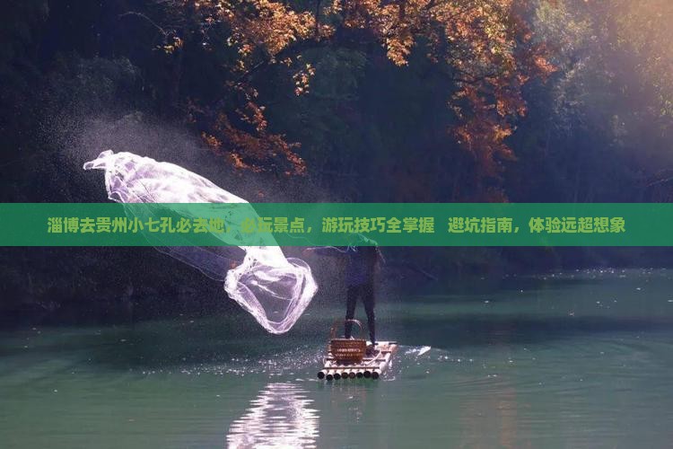 淄博去贵州小七孔必去地