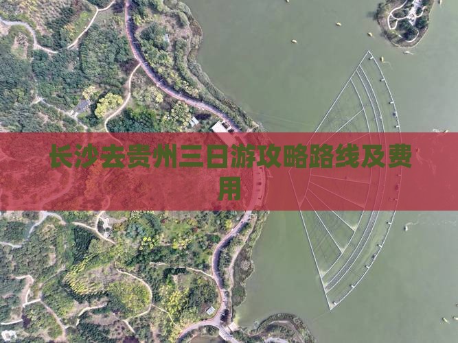 长沙去贵州三日游