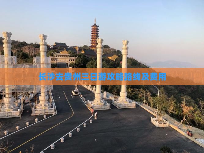 长沙去贵州三日游