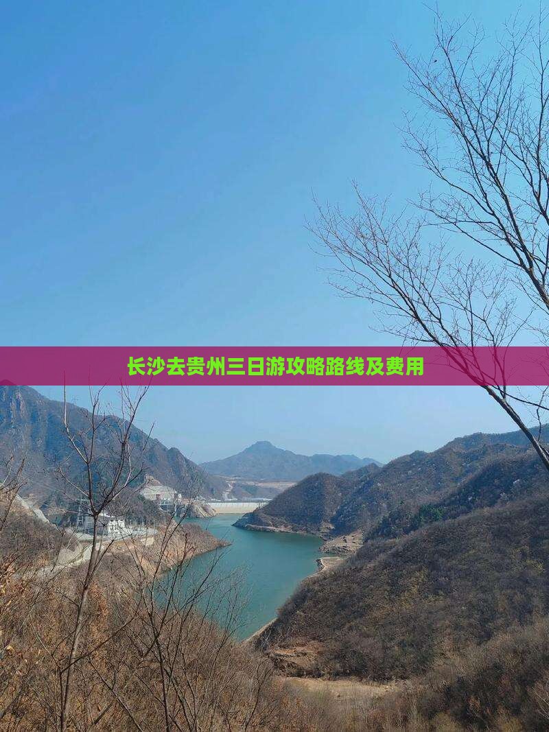 长沙去贵州三日游