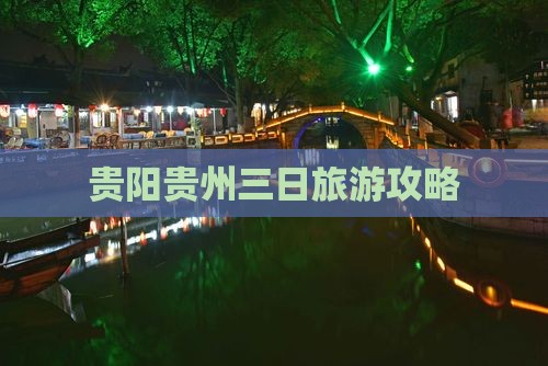 贵阳到贵州三日游