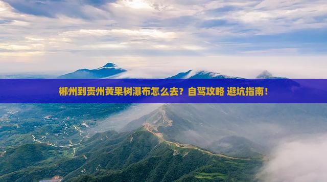 郴州到贵州黄果树瀑布景点